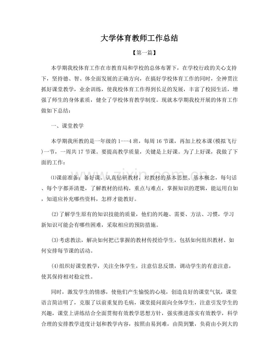 大学体育教师工作总结.docx_第1页