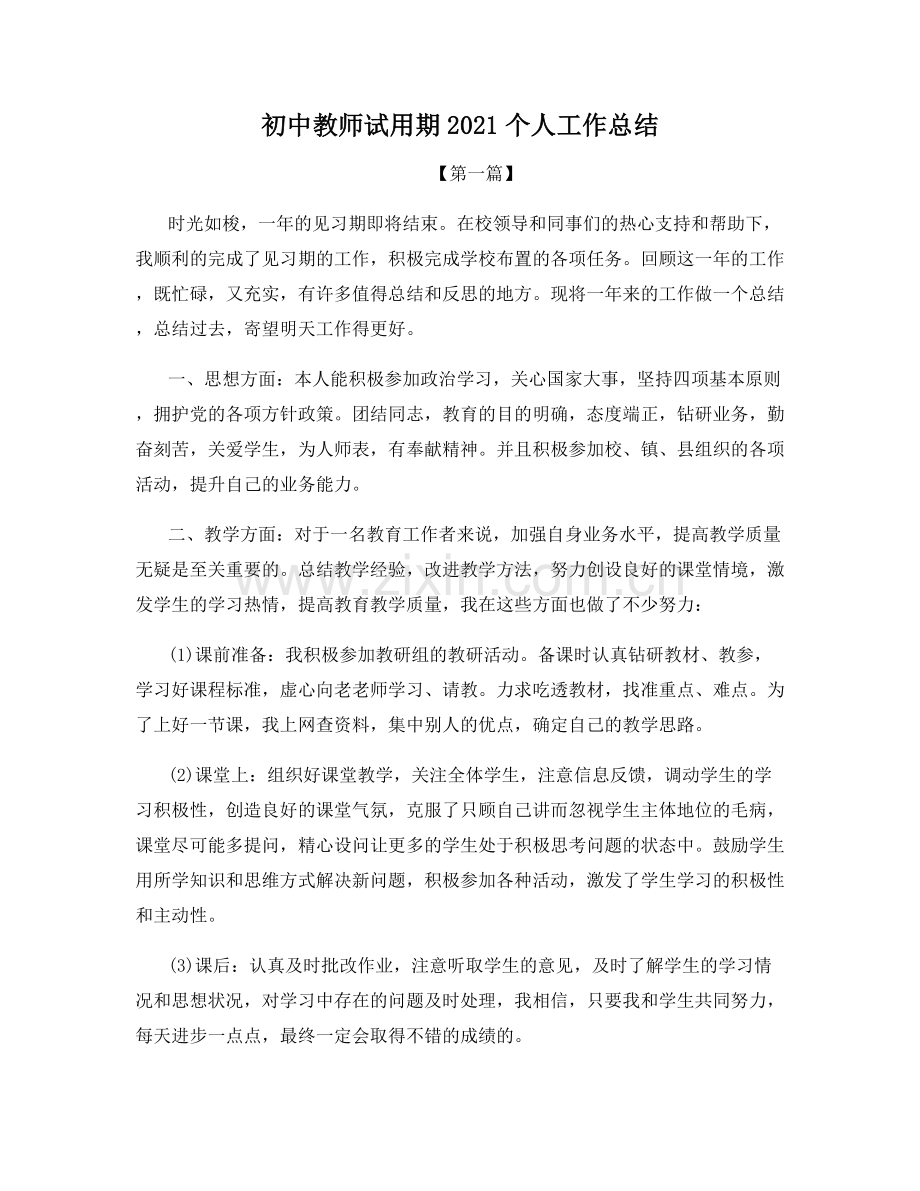 初中教师试用期2021个人工作总结.docx_第1页