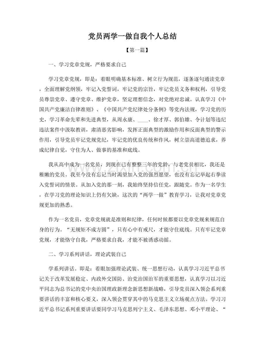 党员两学一做自我个人总结.docx_第1页