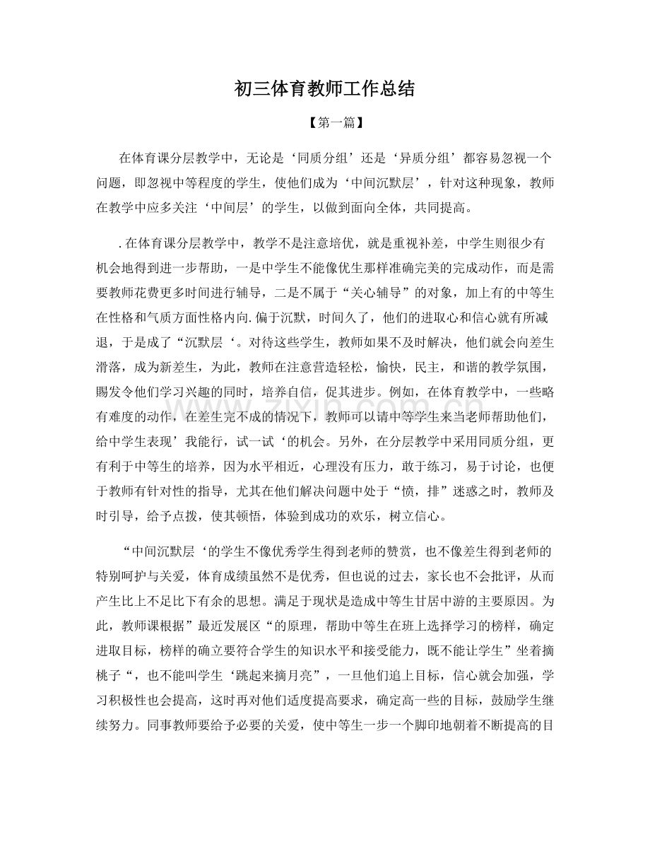 初三体育教师工作总结.docx_第1页