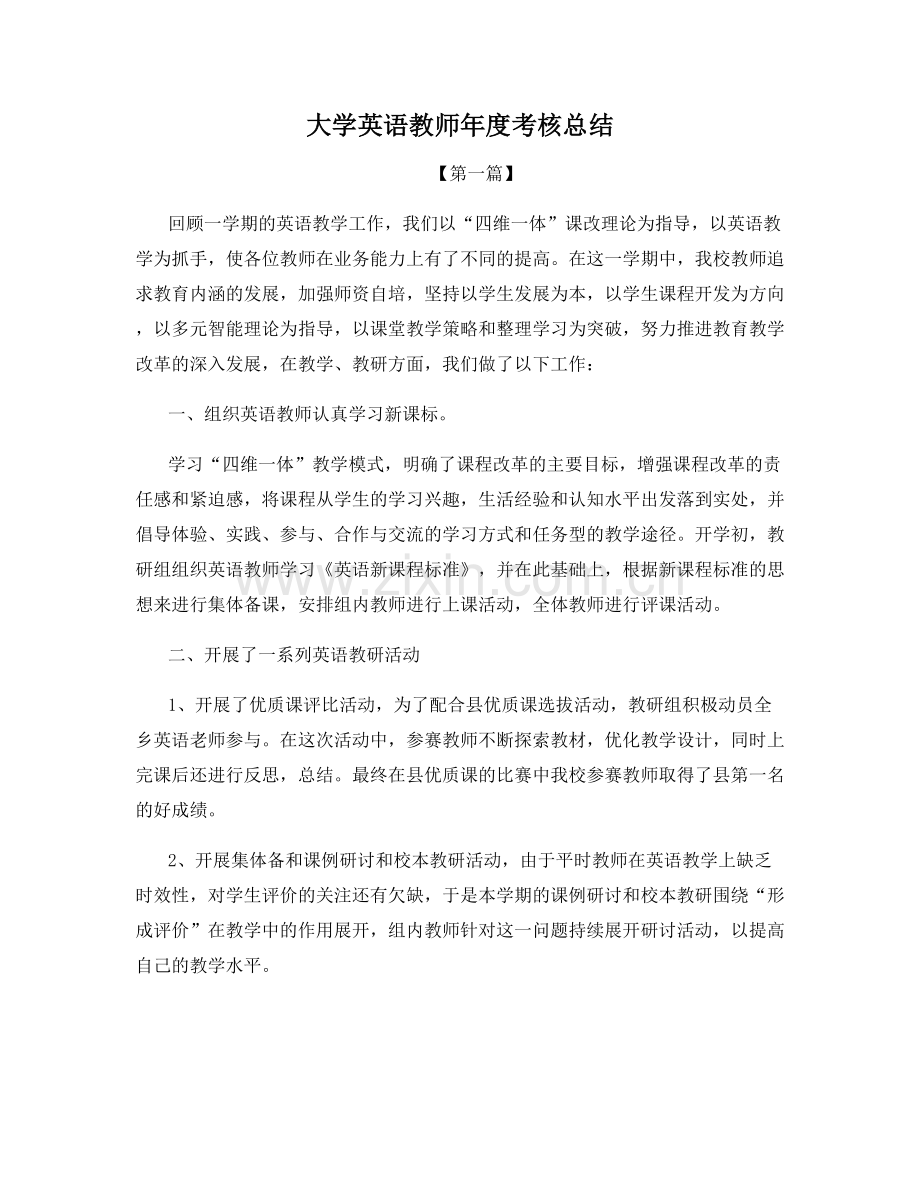 大学英语教师年度考核总结.docx_第1页