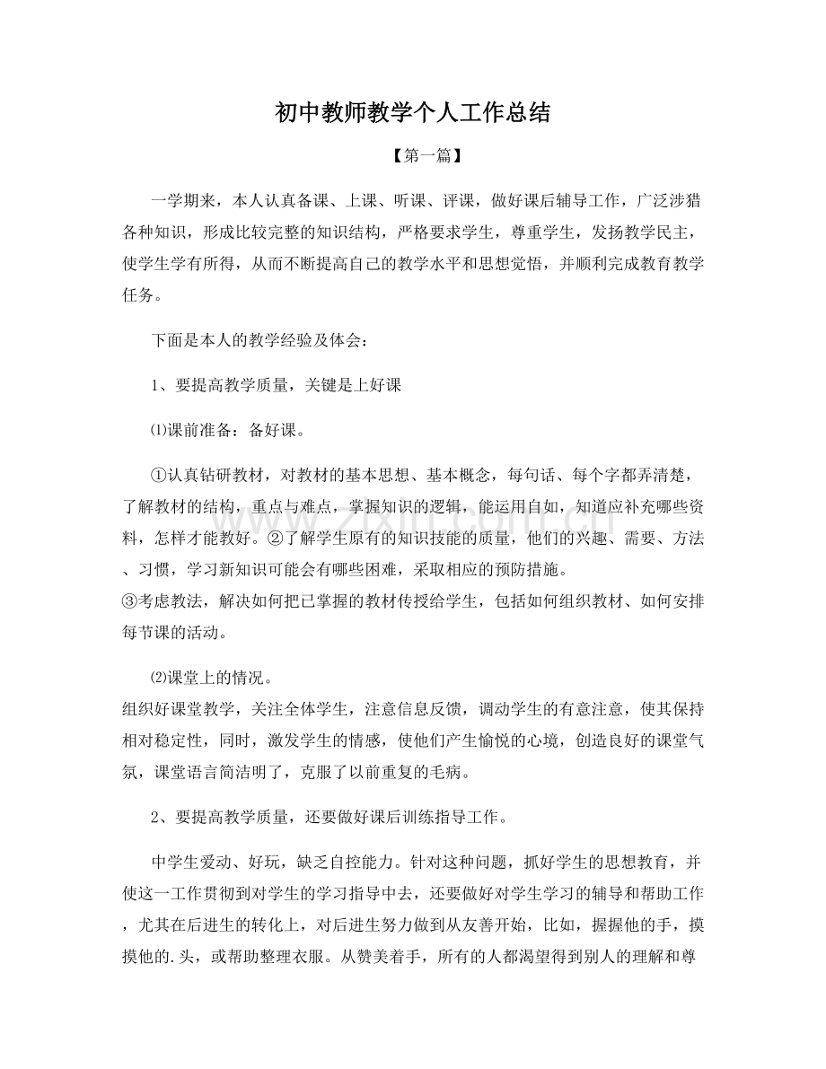 初中教师教学个人工作总结.docx_第1页