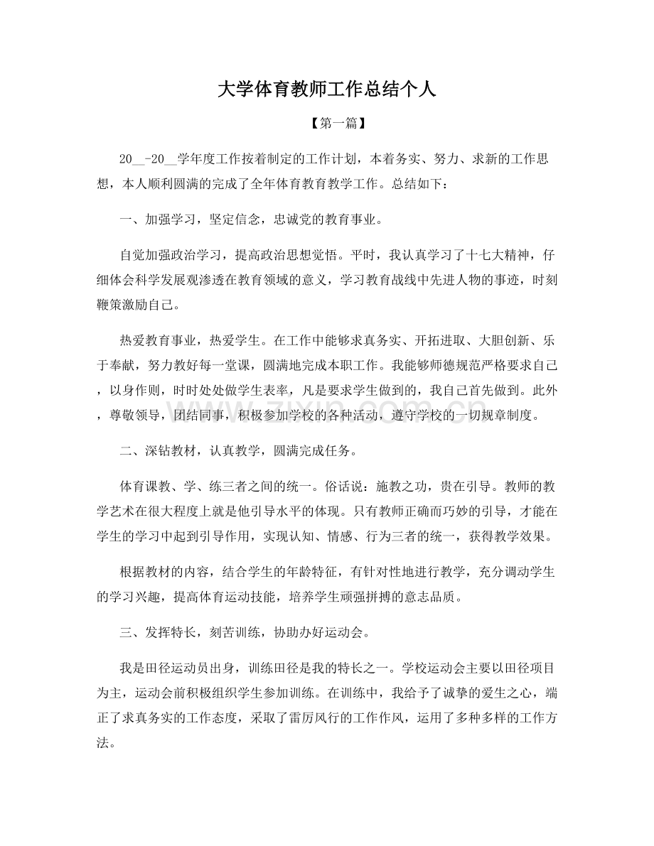 大学体育教师工作总结个人.docx_第1页