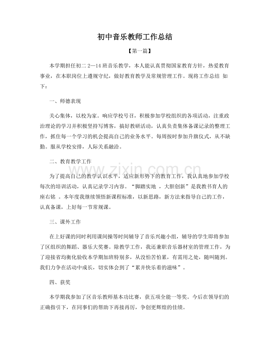 初中音乐教师工作总结.docx_第1页