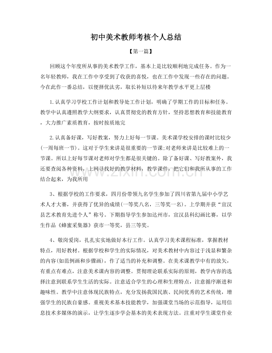 初中美术教师考核个人总结.docx_第1页