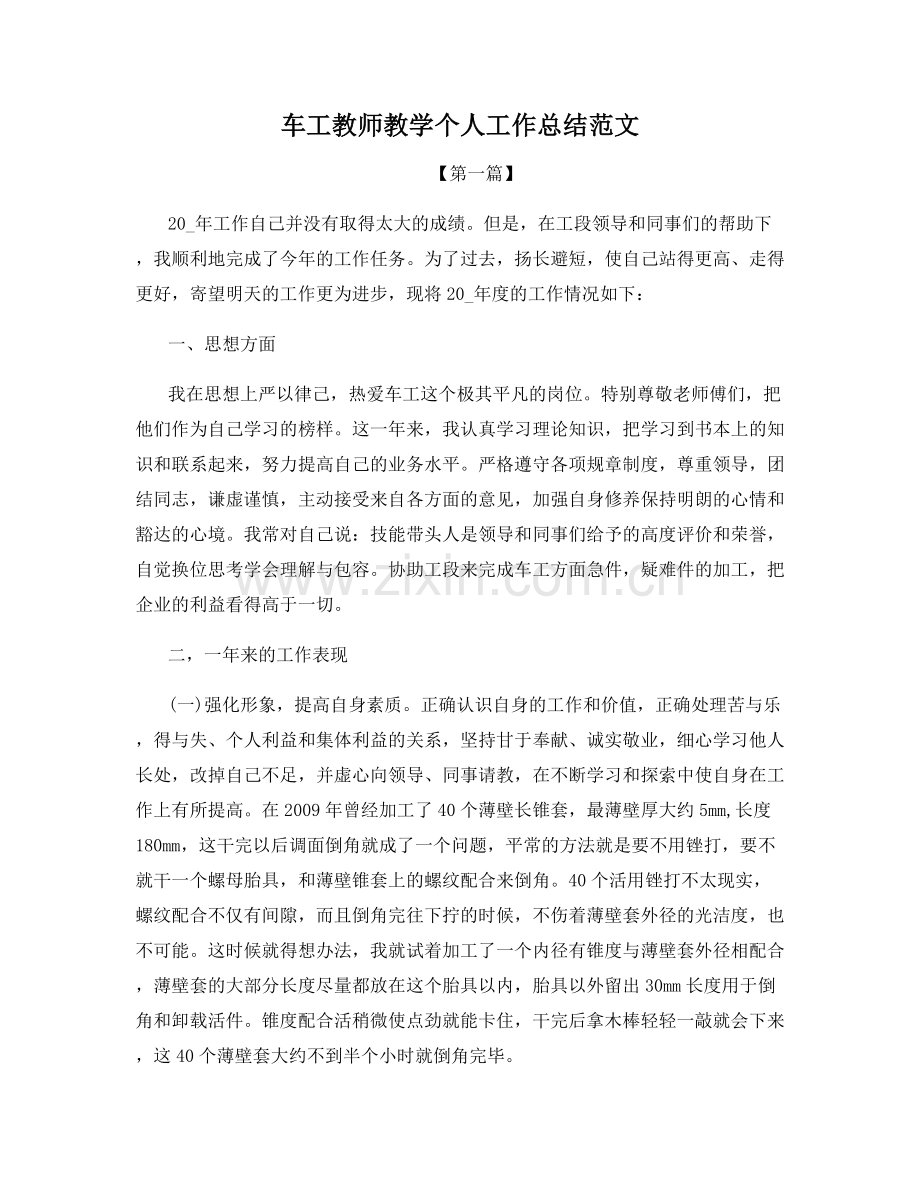 车工教师教学个人工作总结范文.docx_第1页