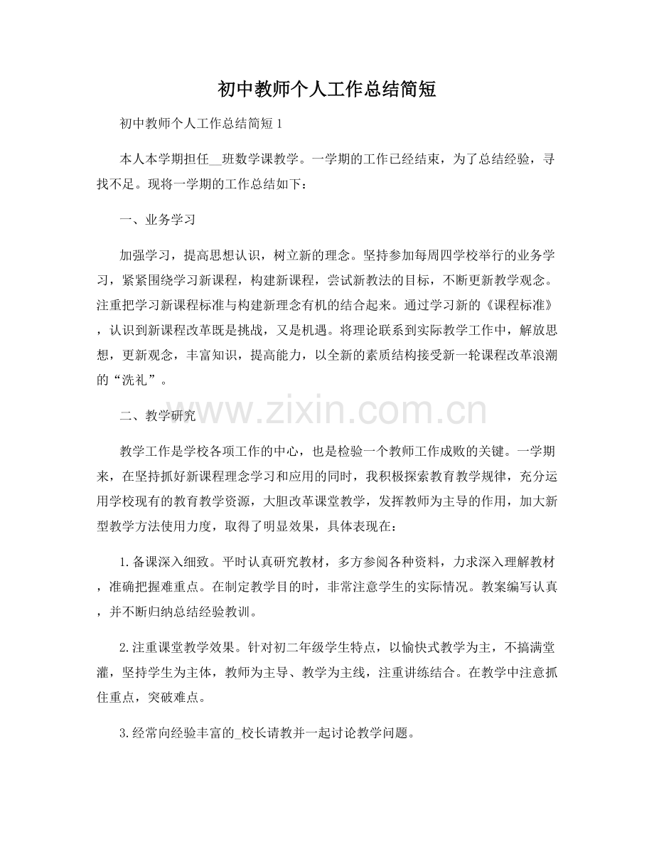 初中教师个人工作总结简短.docx_第1页