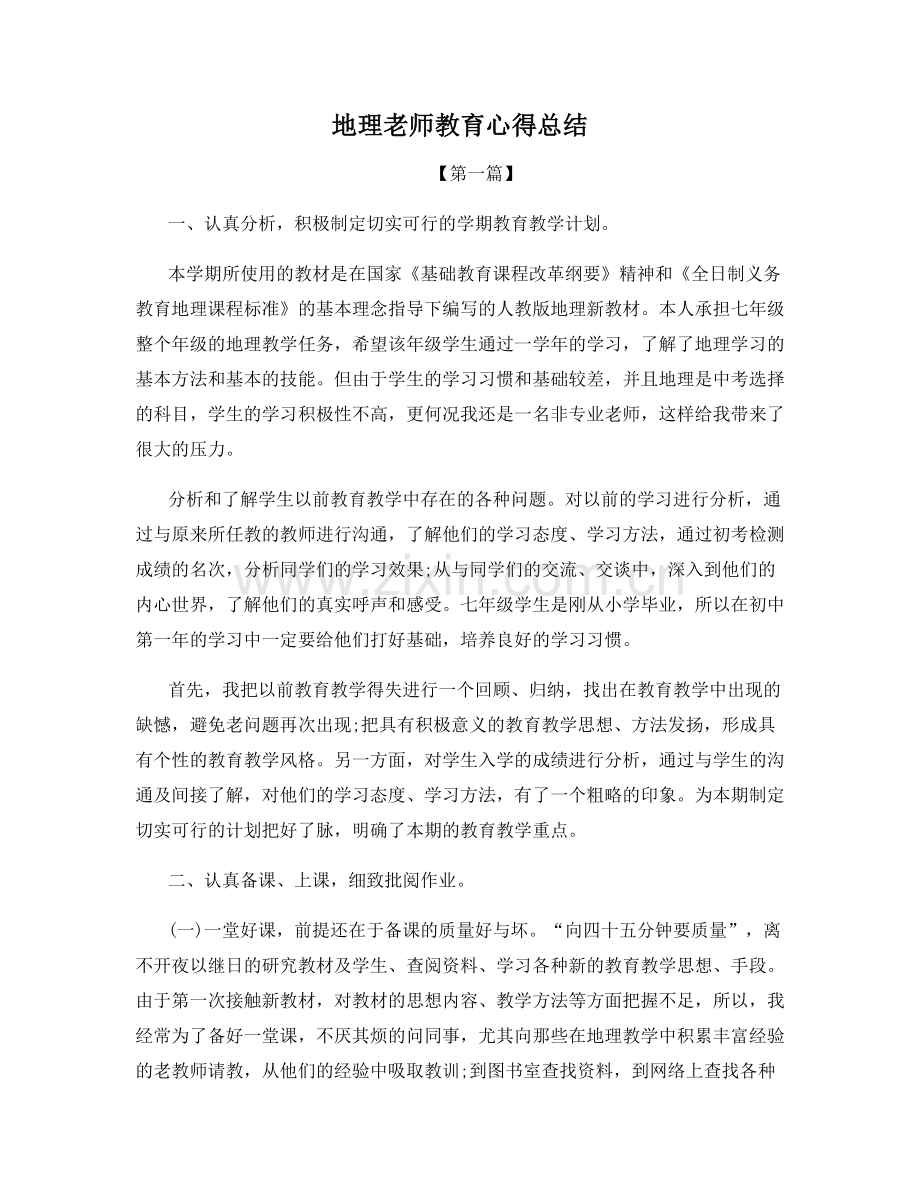 地理老师教育心得总结.docx_第1页