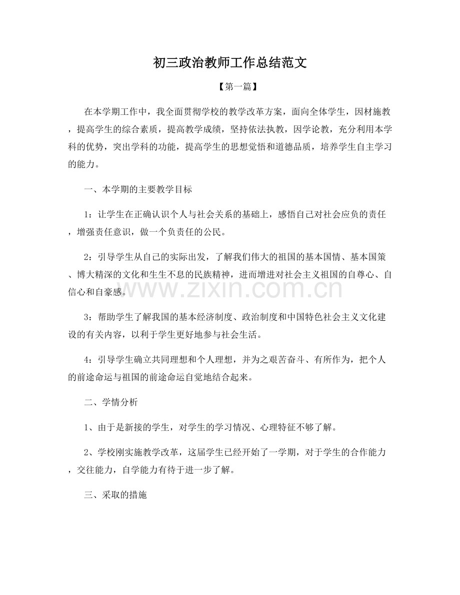 初三政治教师工作总结范文.docx_第1页