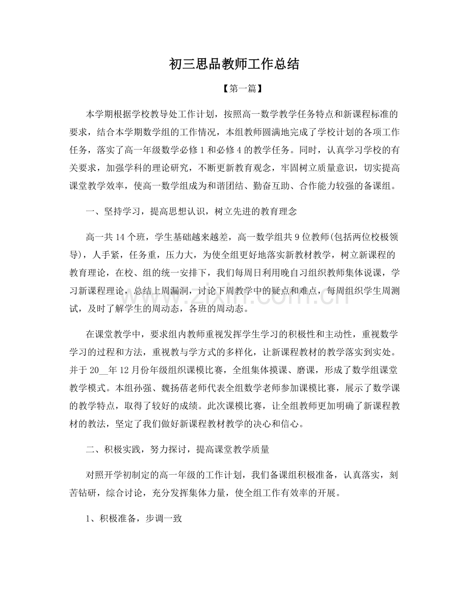 初三思品教师工作总结.docx_第1页