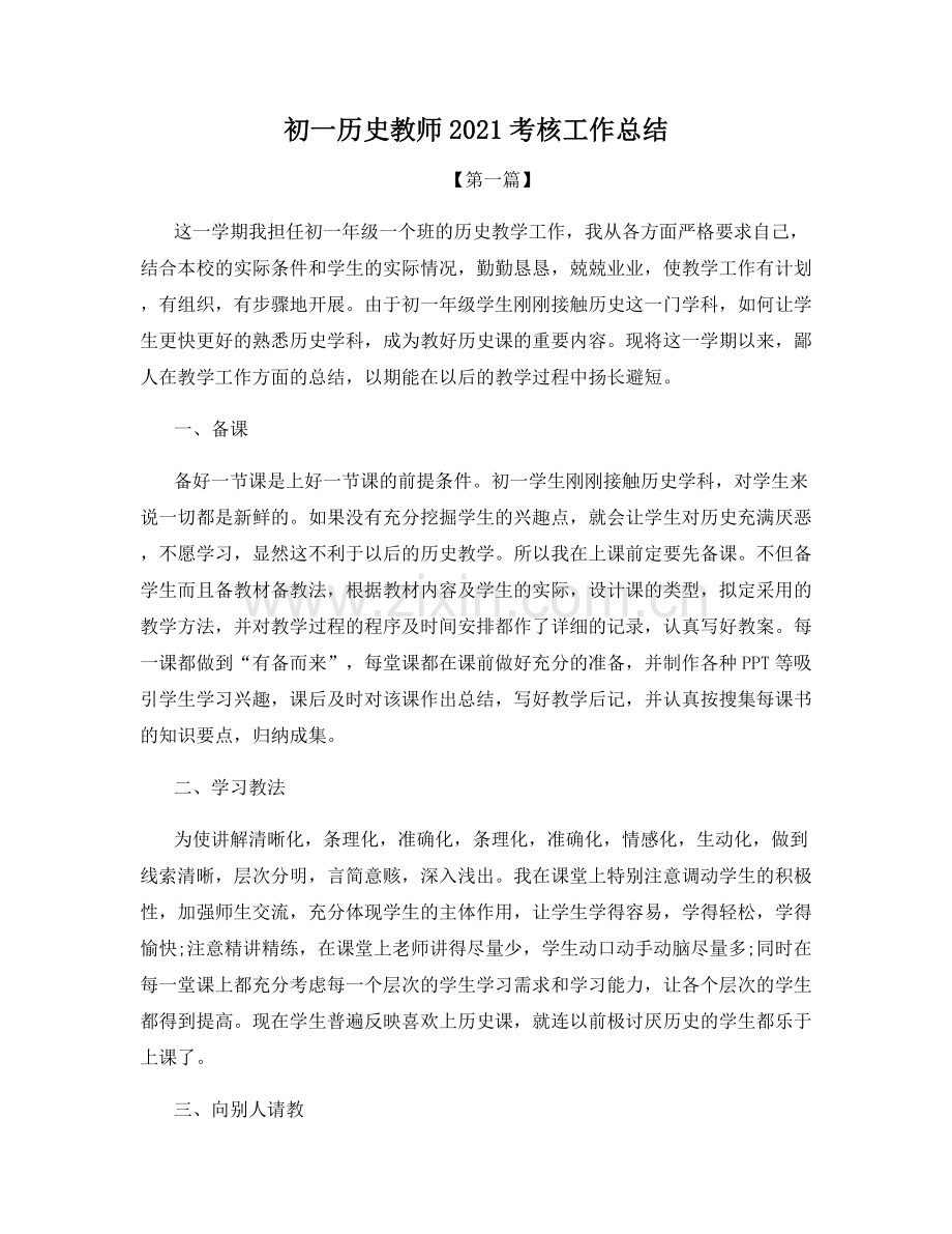 初一历史教师2021考核工作总结.docx_第1页