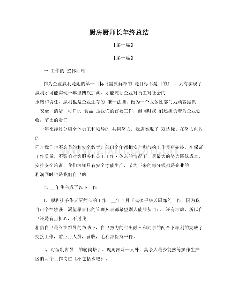 厨房厨师长年终总结.docx_第1页