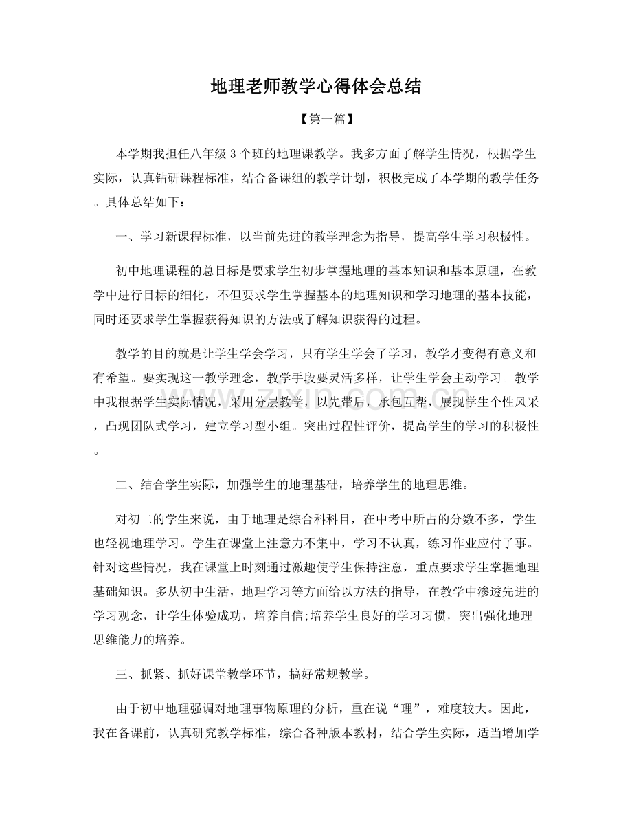 地理老师教学心得体会总结.docx_第1页