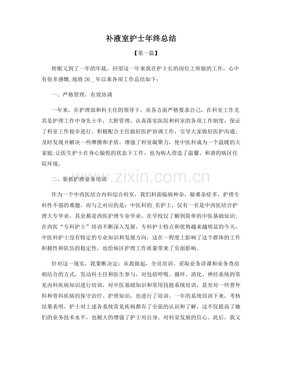 补液室护士年终总结.docx_第1页