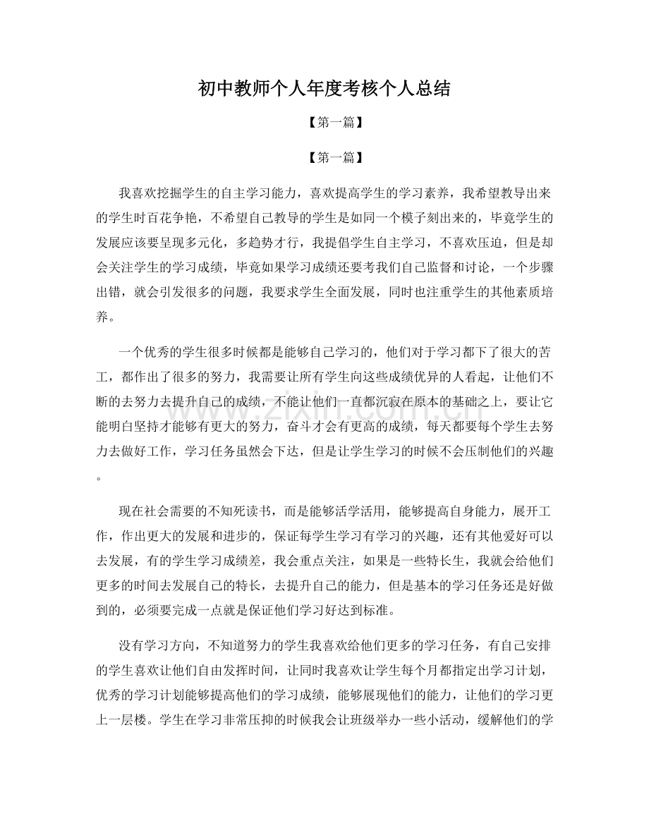 初中教师个人年度考核个人总结.docx_第1页