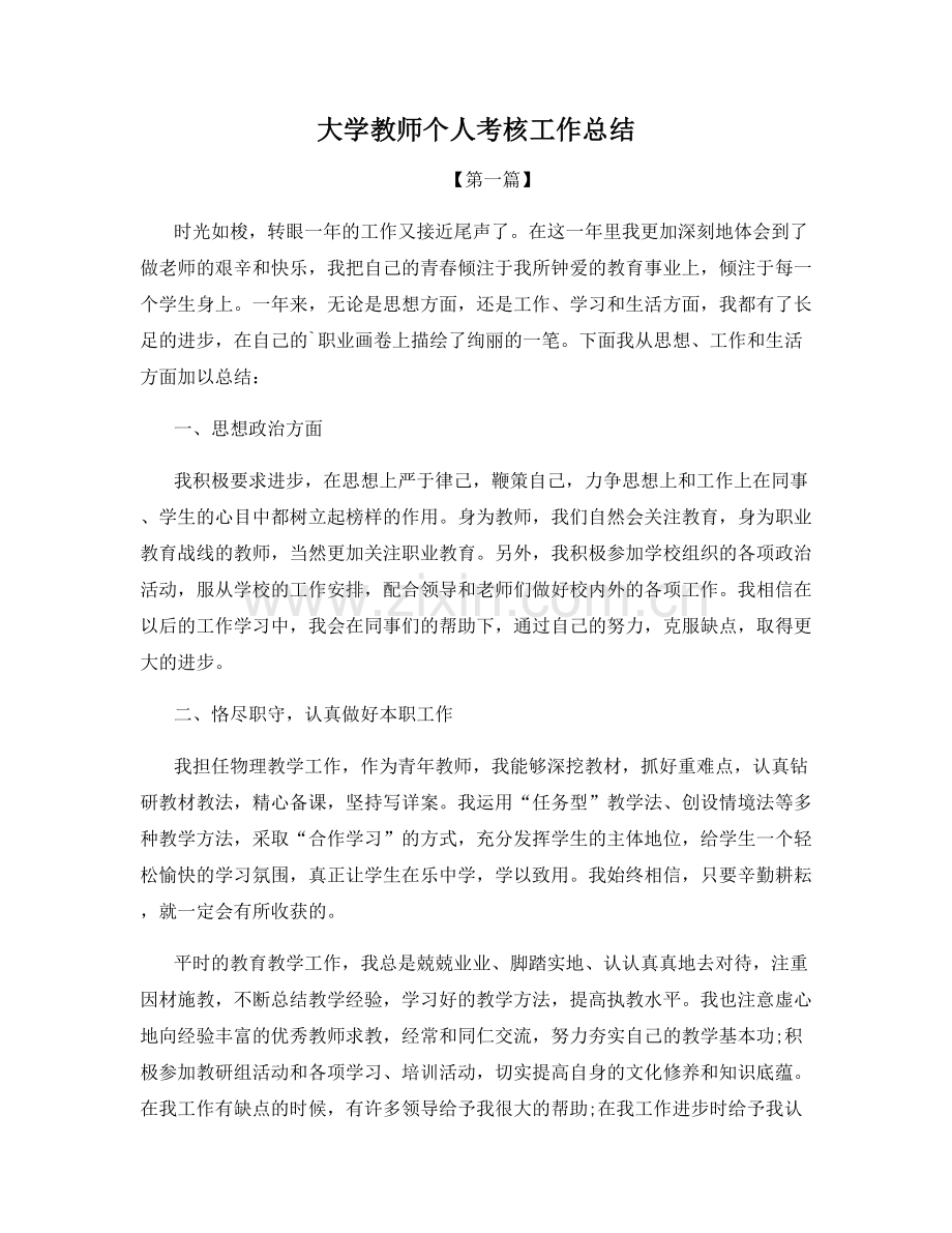 大学教师个人考核工作总结.docx_第1页