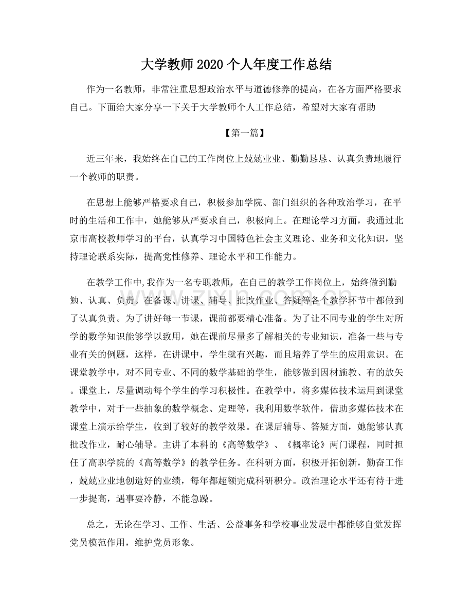 大学教师2020个人年度工作总结.docx_第1页