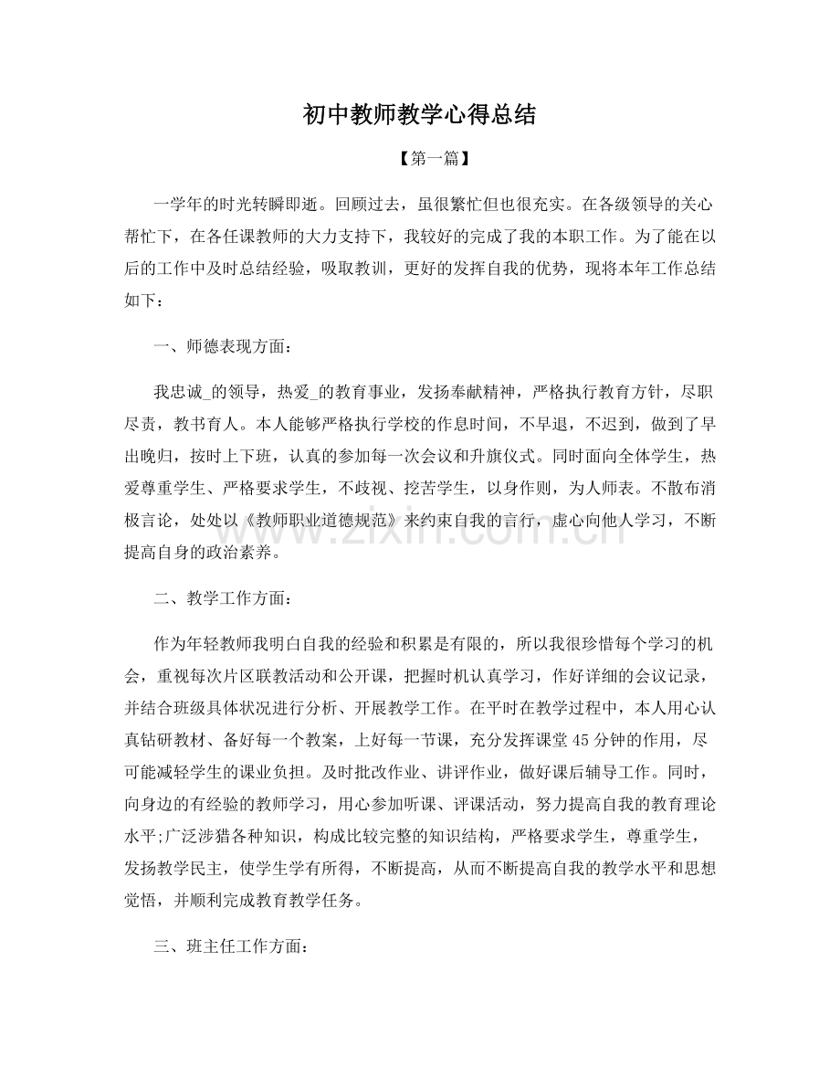 初中教师教学心得总结.docx_第1页