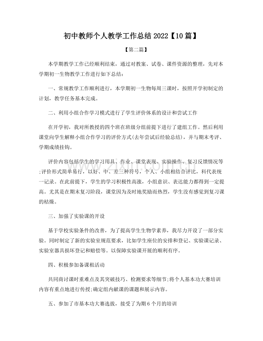 初中教师个人教学工作总结2022【10篇】.docx_第1页