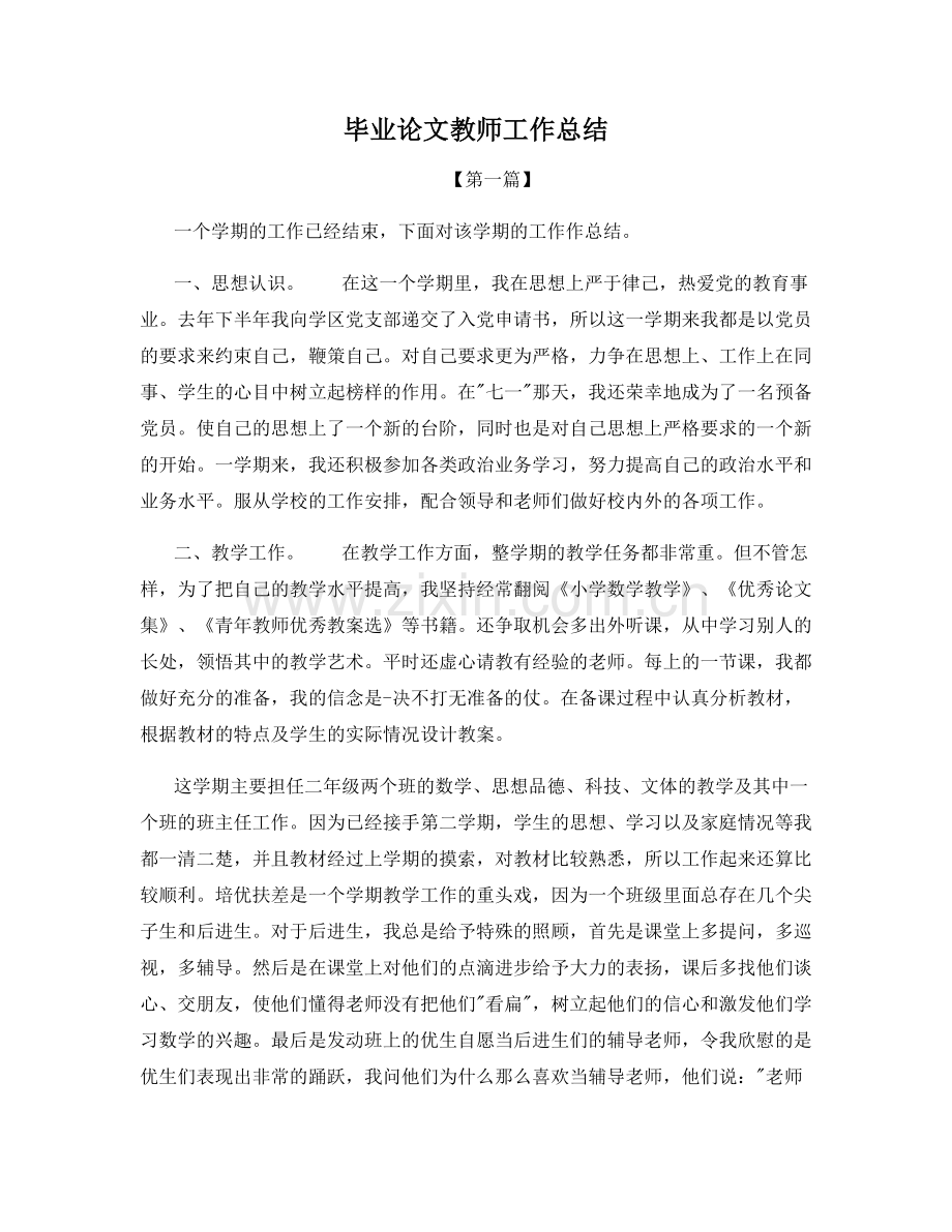 毕业论文教师工作总结.docx_第1页