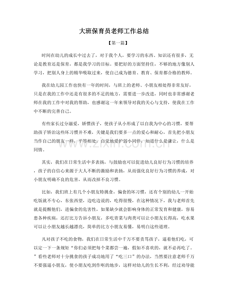 大班保育员老师工作总结.docx_第1页