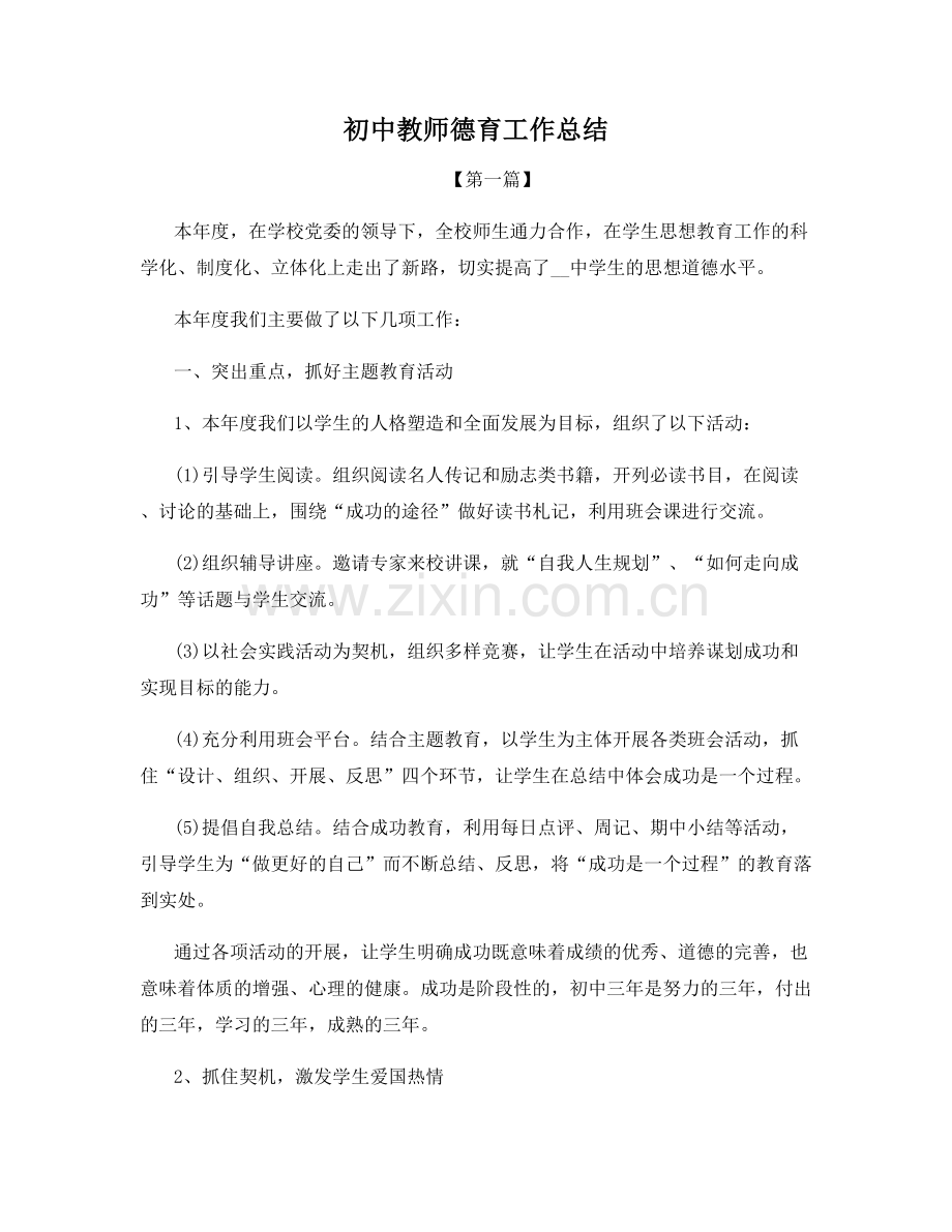 初中教师德育工作总结.docx_第1页