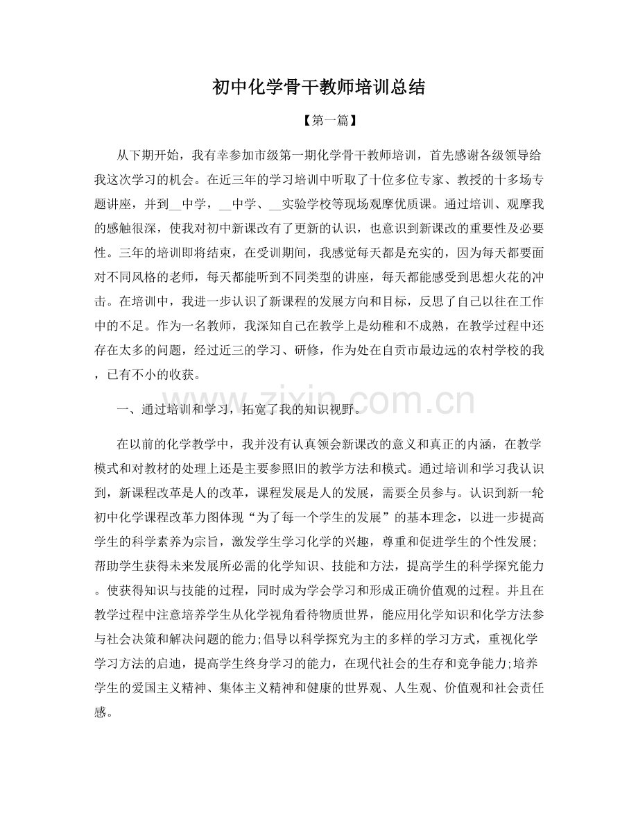 初中化学骨干教师培训总结.docx_第1页