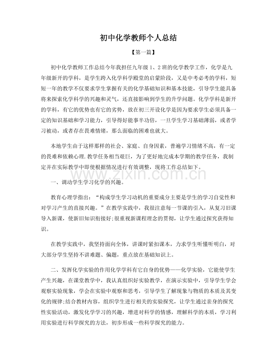 初中化学教师个人总结.docx_第1页