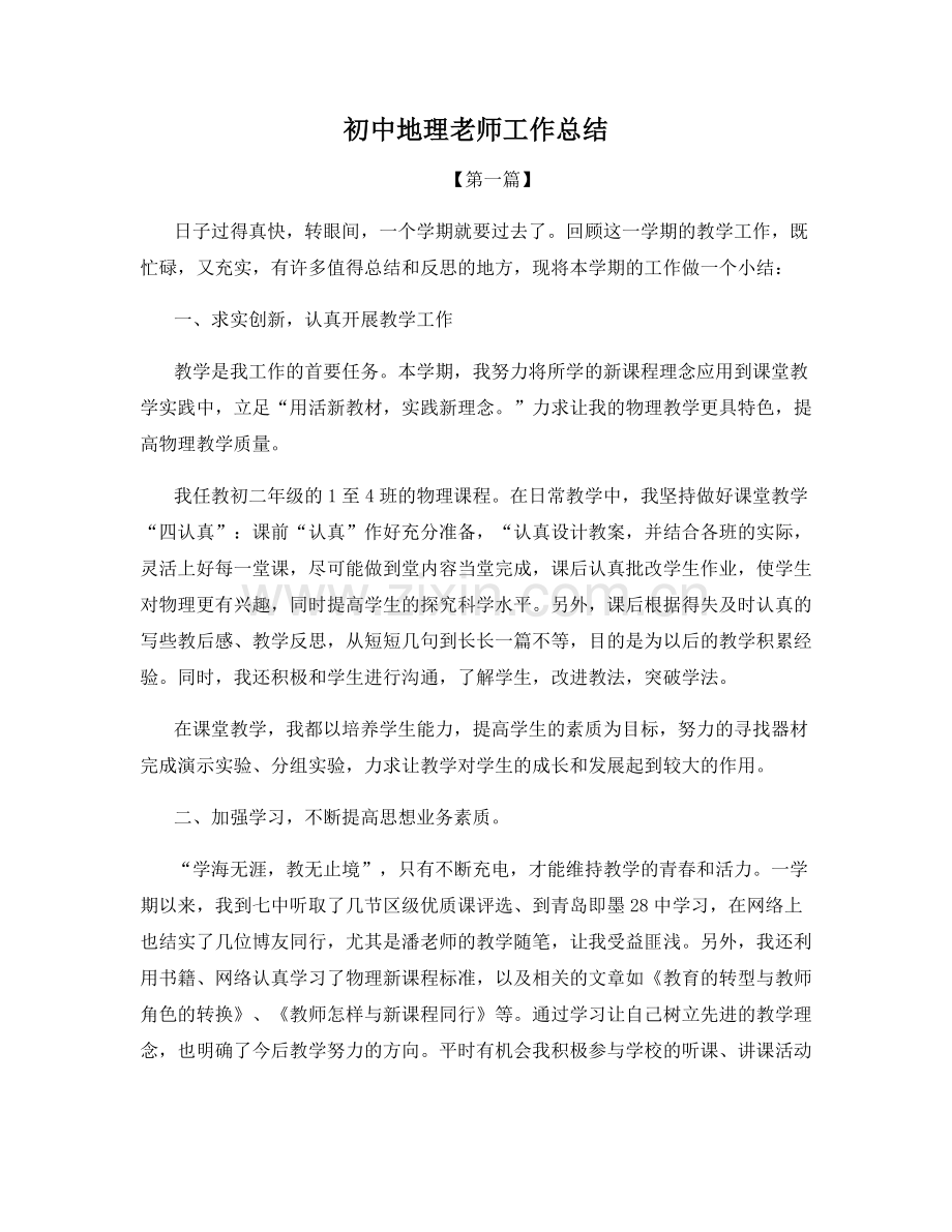 初中地理老师工作总结.docx_第1页