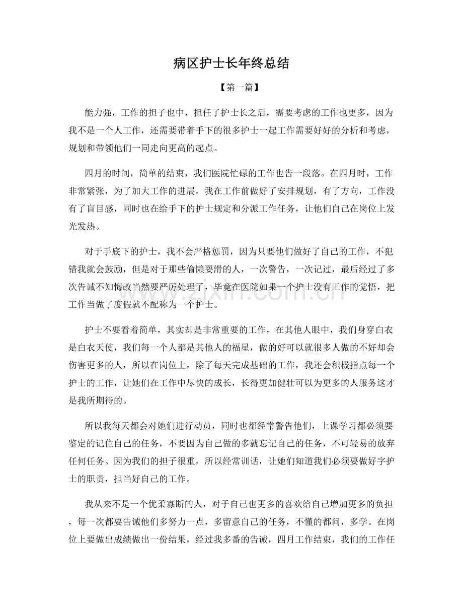 病区护士长年终总结.docx_第1页