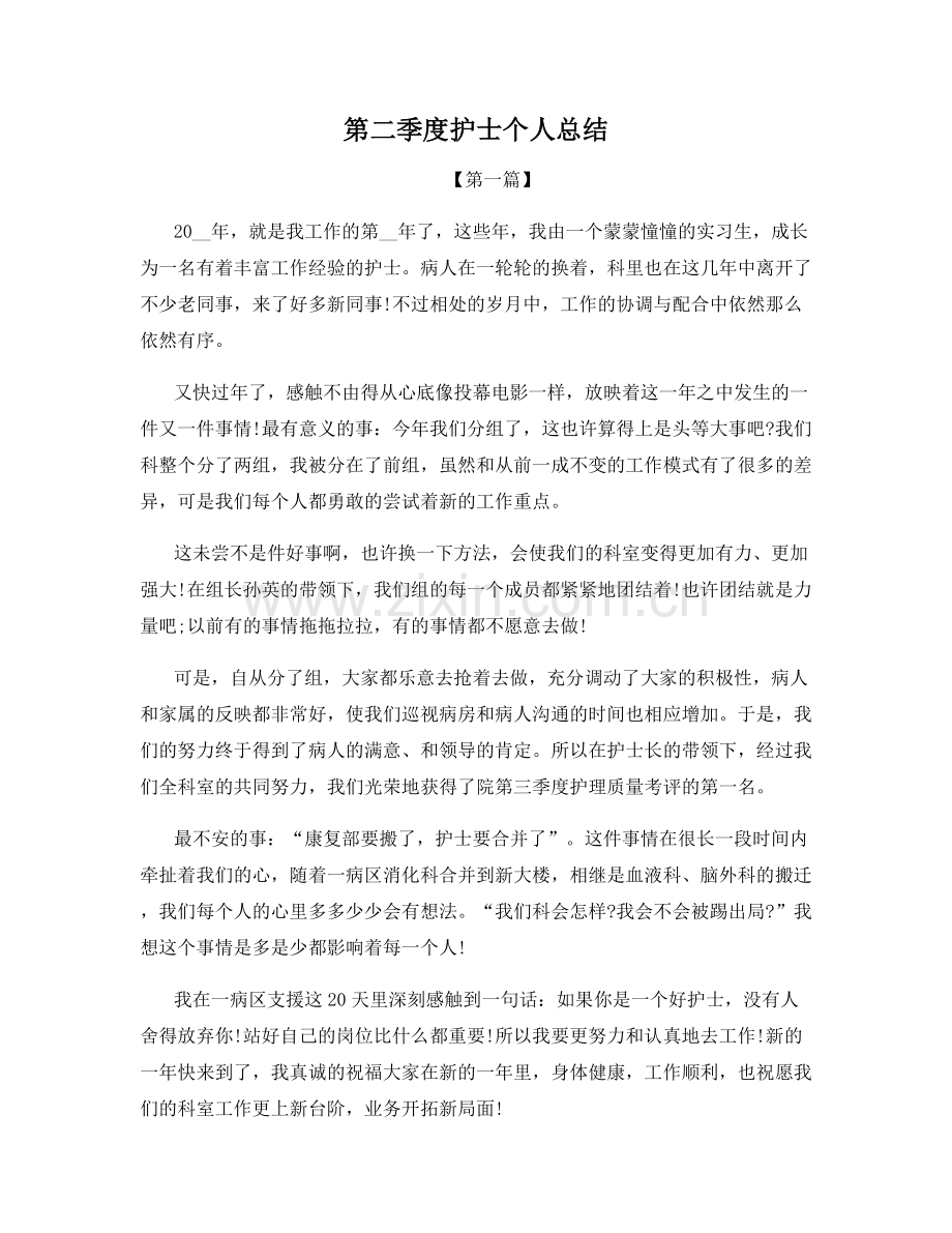 第二季度护士个人总结.docx_第1页