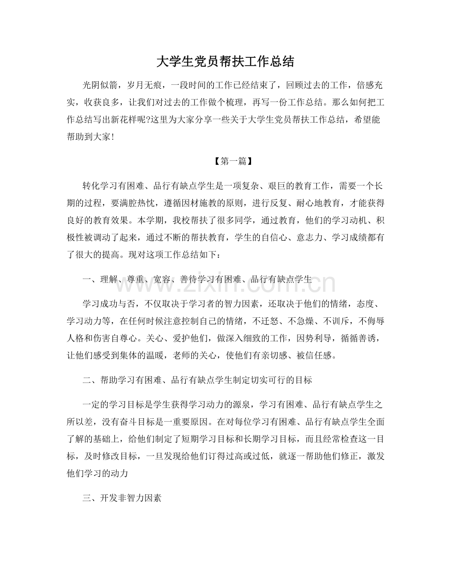 大学生党员帮扶工作总结.docx_第1页