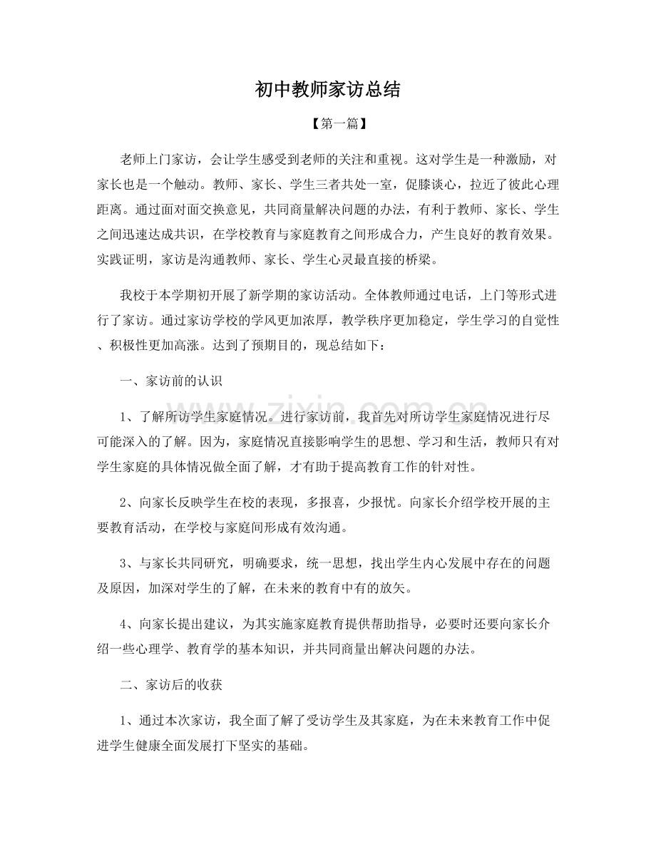 初中教师家访总结.docx_第1页