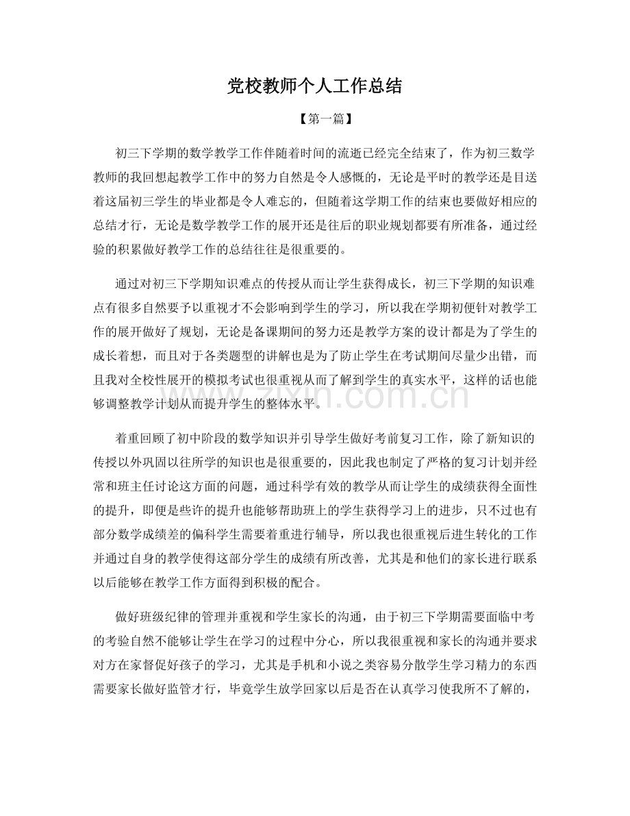 党校教师个人工作总结.docx_第1页