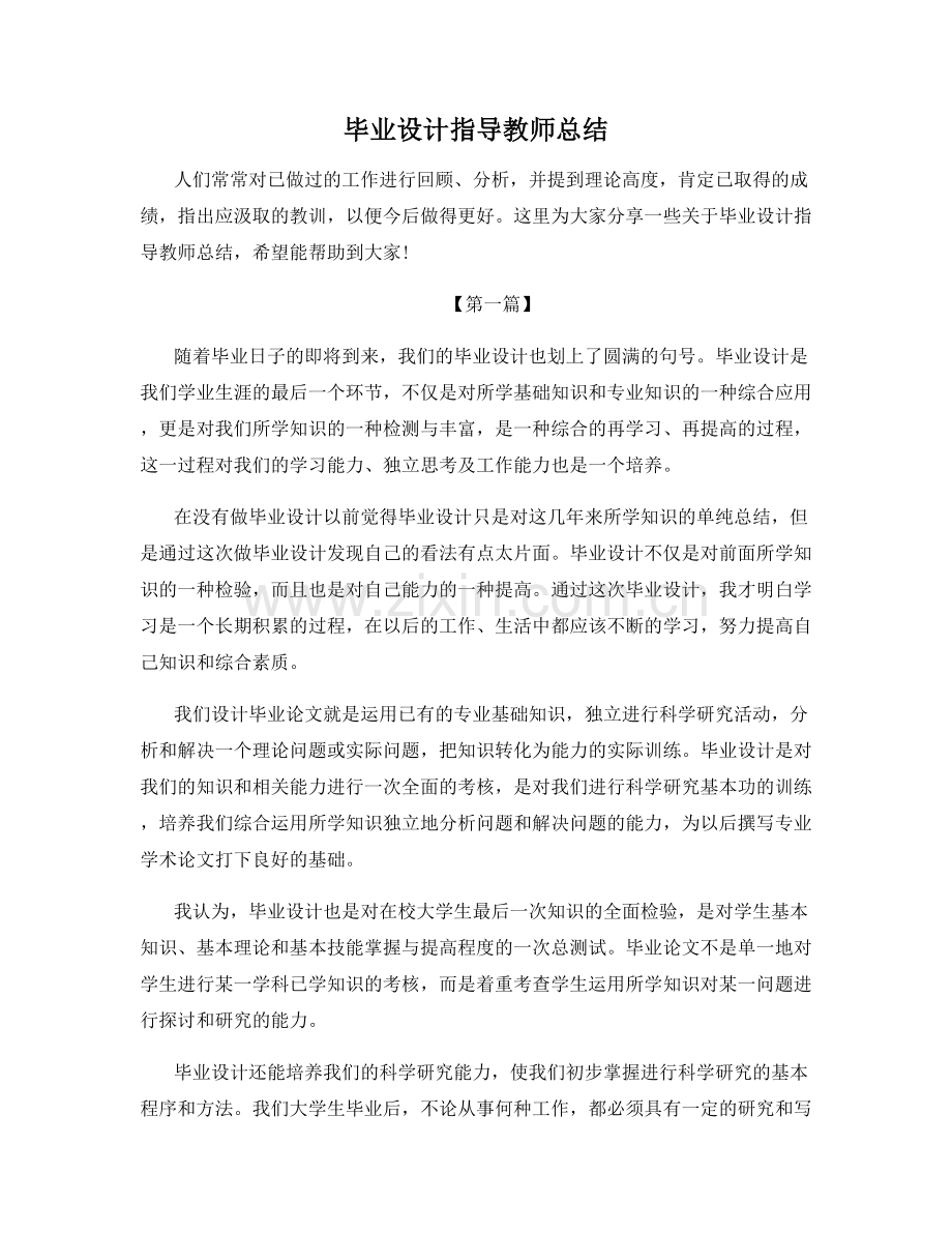 毕业设计指导教师总结.docx_第1页