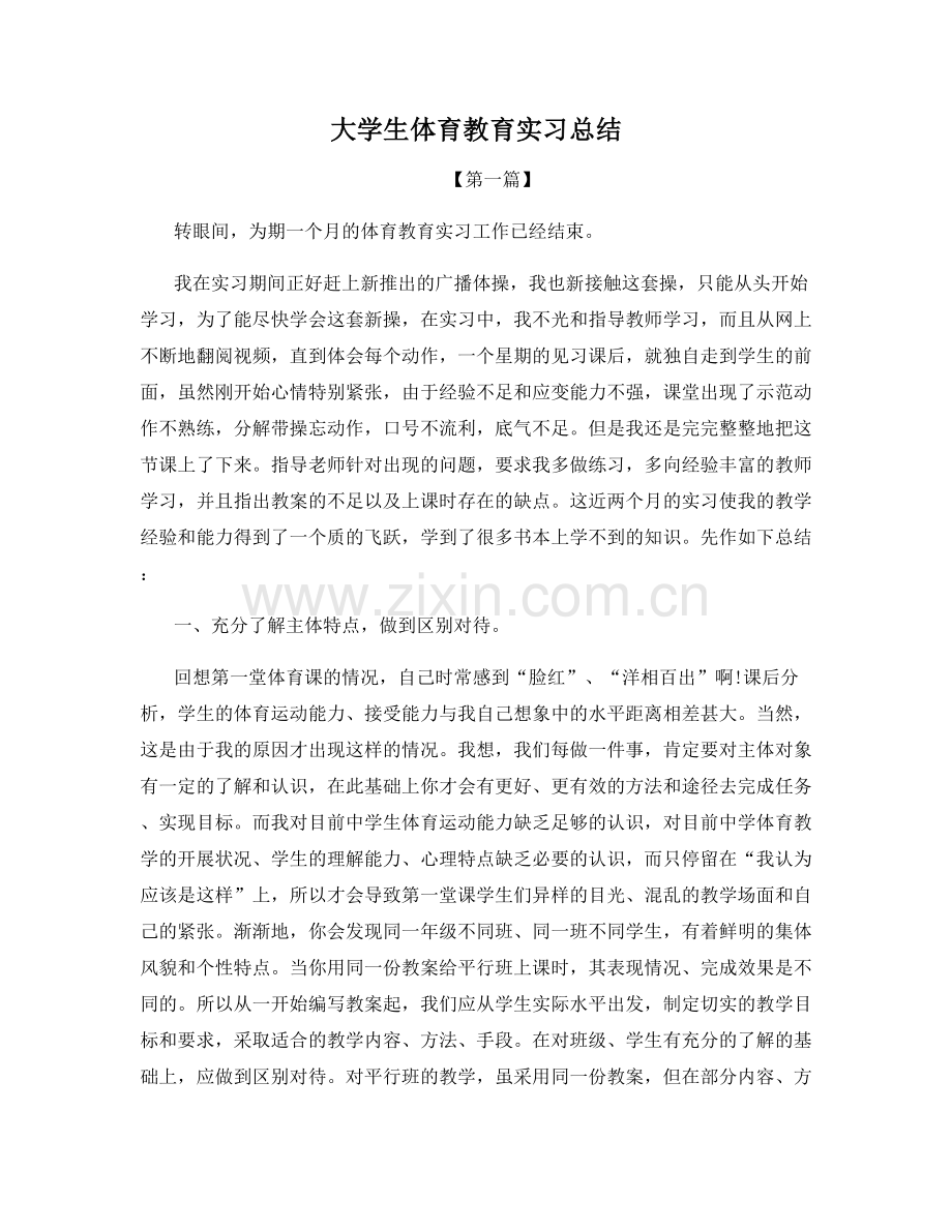 大学生体育教育实习总结.docx_第1页