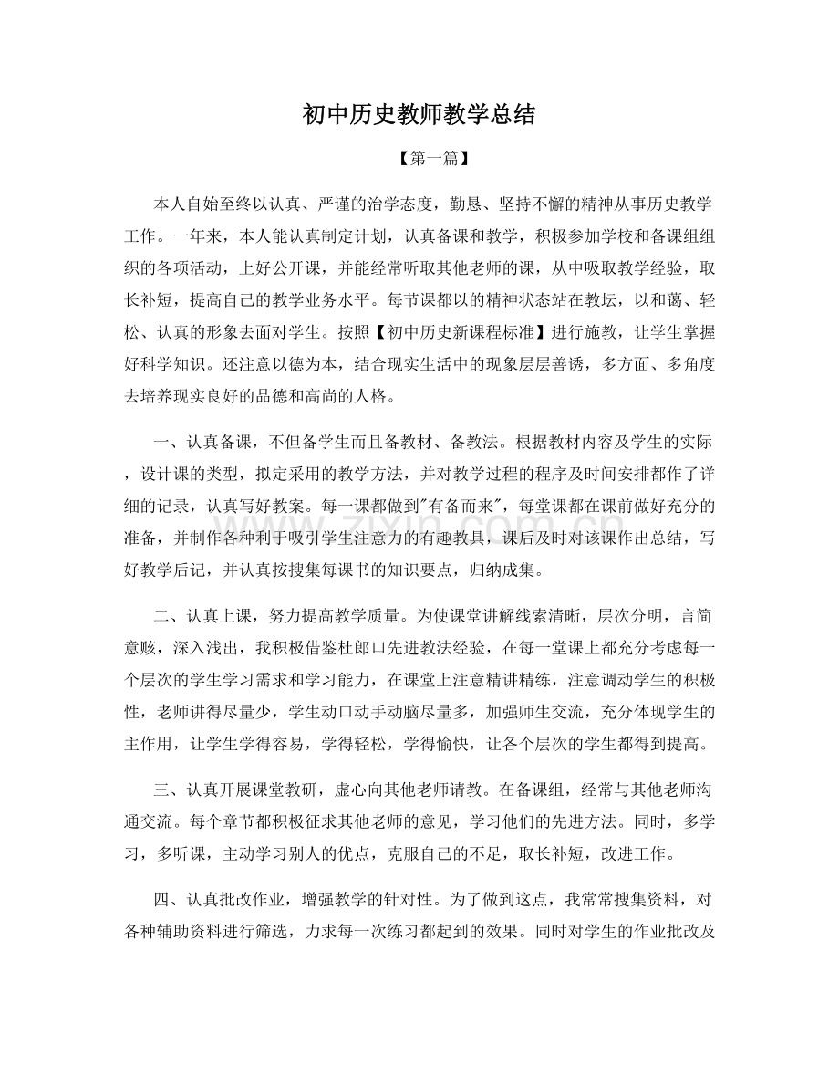 初中历史教师教学总结.docx_第1页