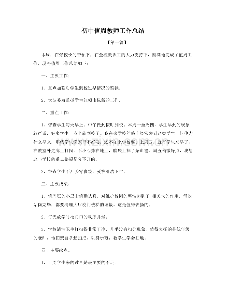 初中值周教师工作总结.docx_第1页