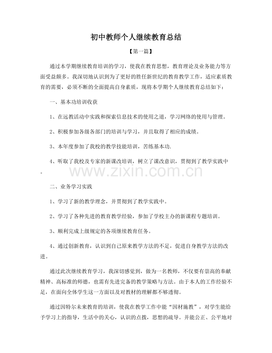 初中教师个人继续教育总结.docx_第1页