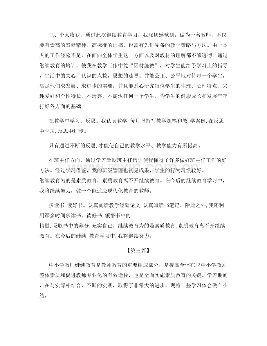 初中教师个人继续教育总结.docx_第3页