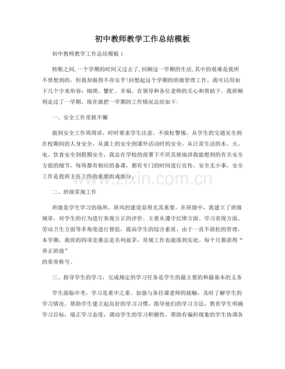 初中教师教学工作总结模板.docx_第1页