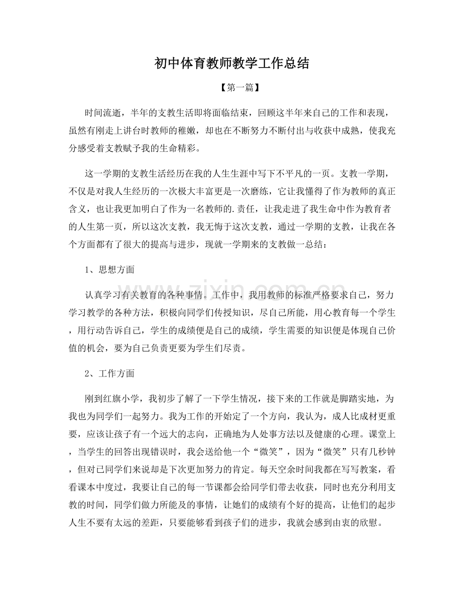 初中体育教师教学工作总结.docx_第1页