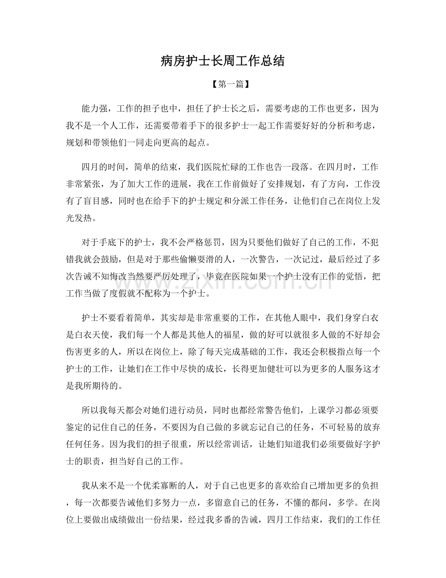 病房护士长周工作总结.docx_第1页