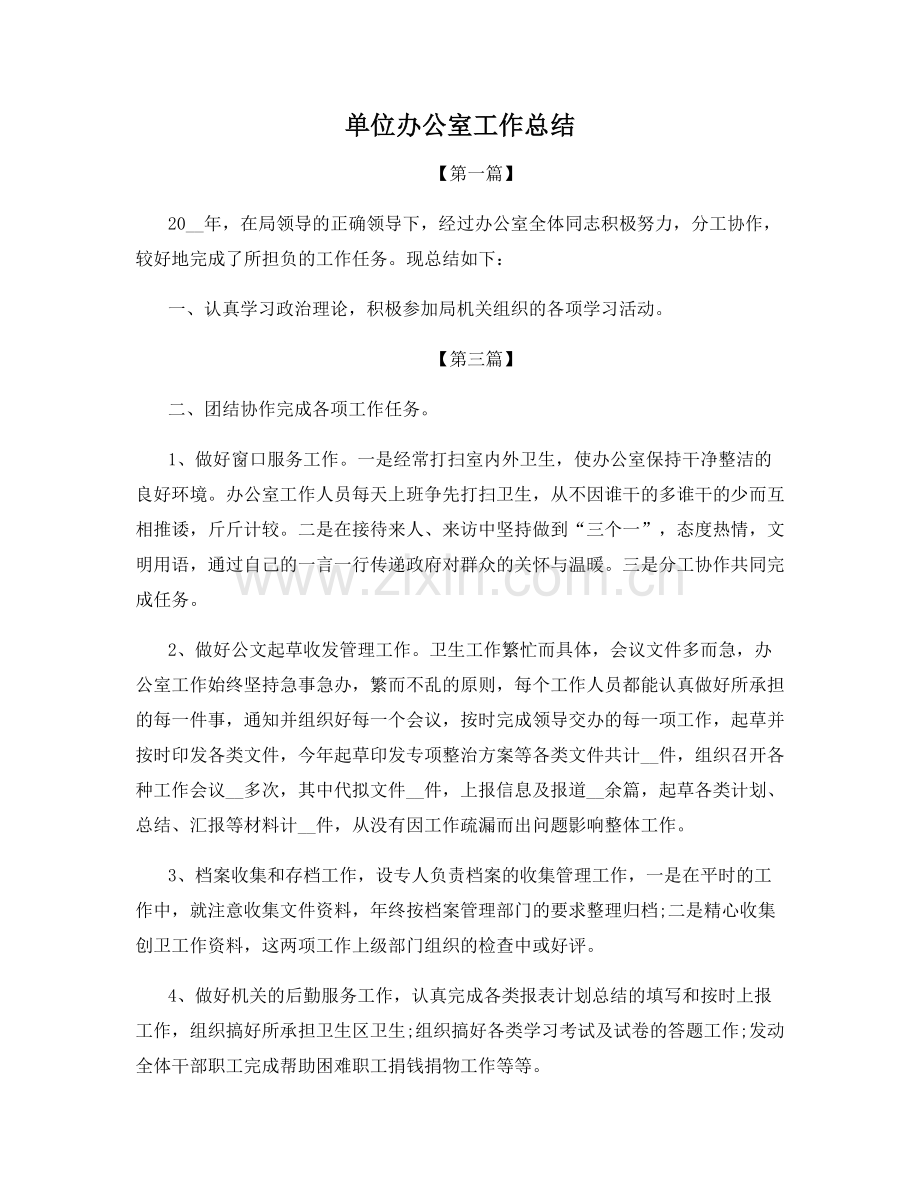 单位办公室工作总结.docx_第1页