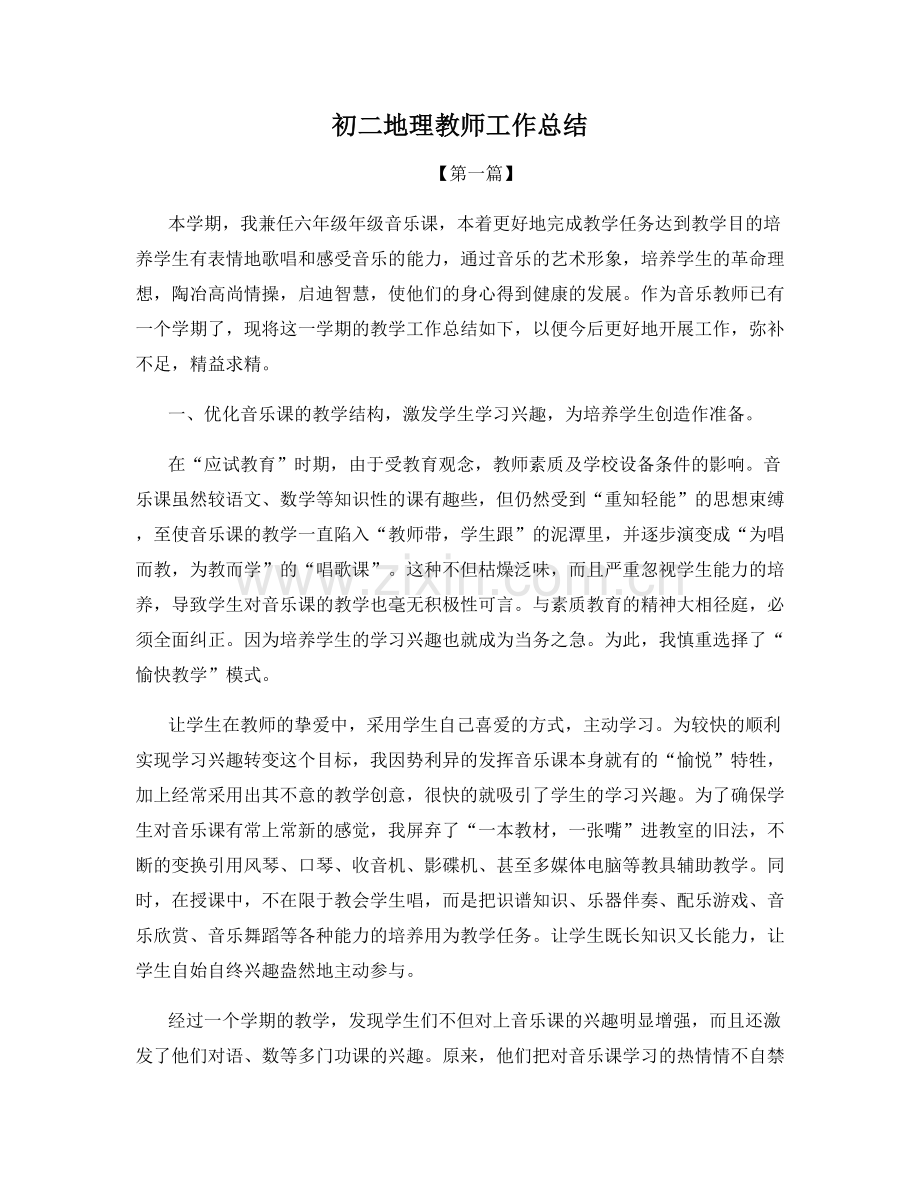 初二地理教师工作总结.docx_第1页