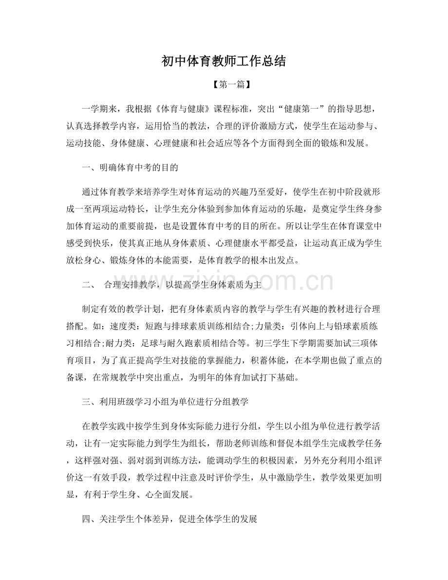 初中体育教师工作总结.docx_第1页