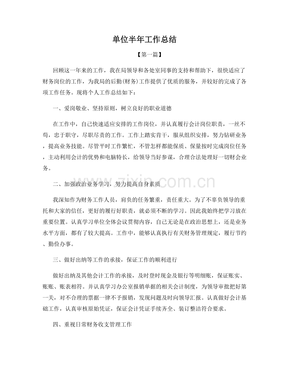 单位半年工作总结.docx_第1页