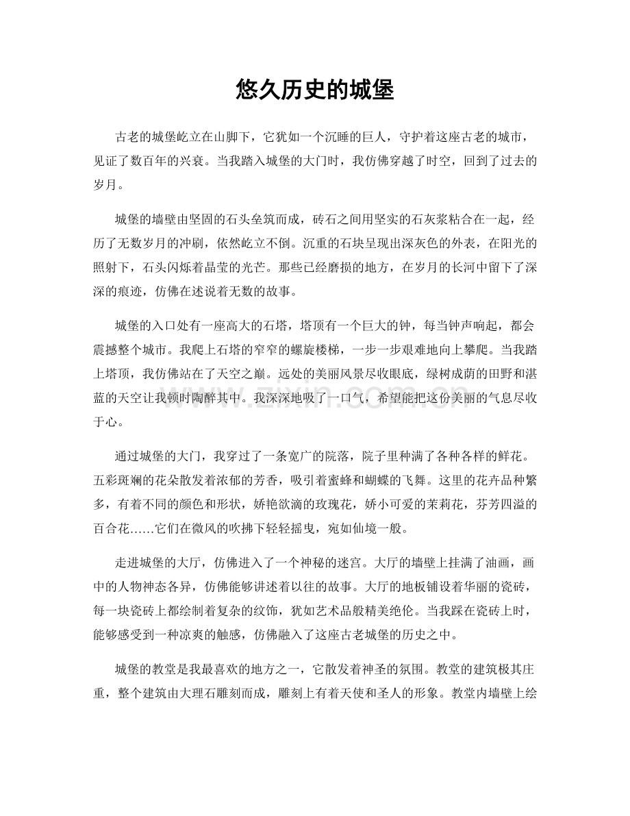 悠久历史的城堡.docx_第1页