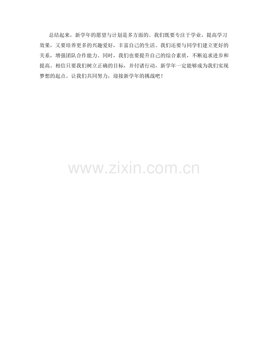 学生开学作文探讨：新学年的愿望与计划.docx_第2页