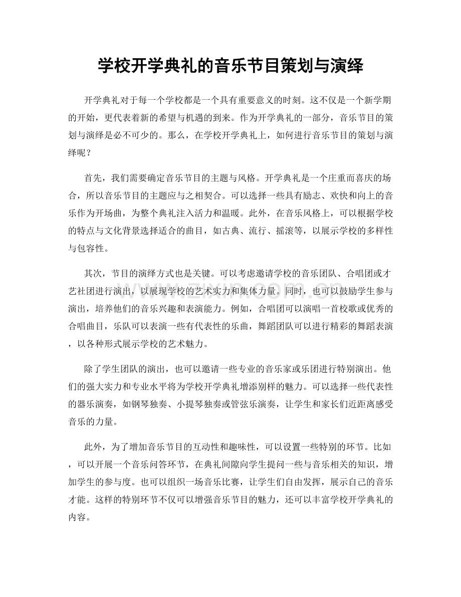 学校开学典礼的音乐节目策划与演绎.docx_第1页